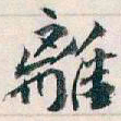 王蘧常離书法图片