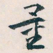 王蘧常量书法图片