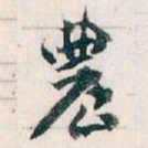 王蘧常農书法图片