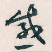 王蘧常感书法图片