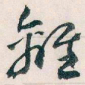 王蘧常離书法图片