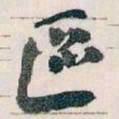 王蘧常區书法图片