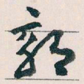 王蘧常郊书法图片