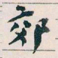 王蘧常郊书法图片