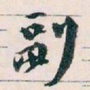 王蘧常副书法图片