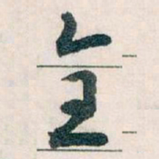 王蘧常全书法图片