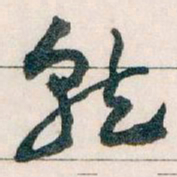 王蘧常就书法图片