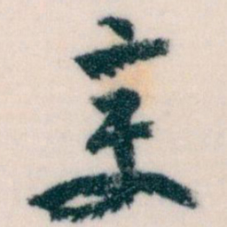 王蘧常变书法图片