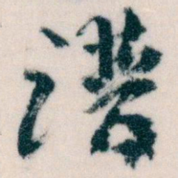 王蘧常谱书法图片