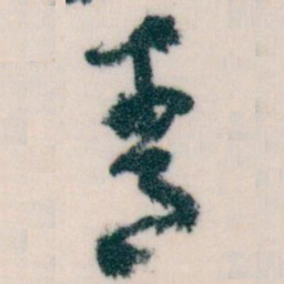 王蘧常青书法图片