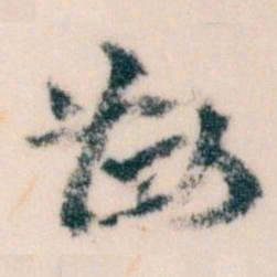 王蘧常勘书法图片