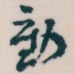 王蘧常動书法图片