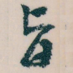 王蘧常旨书法图片