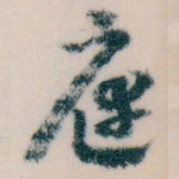王蘧常庭书法图片