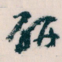 王蘧常研书法图片