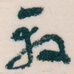 王蘧常殺书法图片