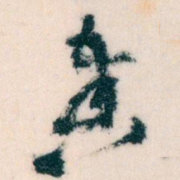 王蘧常奏书法图片