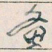 王蘧常备书法图片