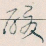 王蘧常酸书法图片