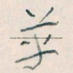 王蘧常革书法图片