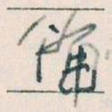 王蘧常備书法图片