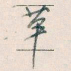王蘧常革书法图片