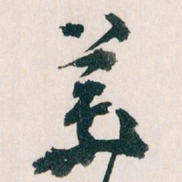 王蘧常羙书法图片