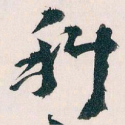 王蘧常科书法图片