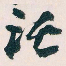 王蘧常讬书法图片