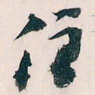 王蘧常住书法图片