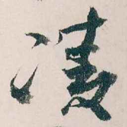 王蘧常凌书法图片