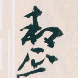 王蘧常整书法图片