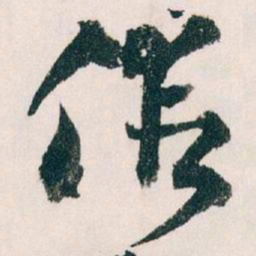 王蘧常假书法图片