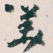 王蘧常羙书法图片