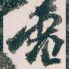 王蘧常電书法图片