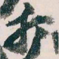 王蘧常打书法图片