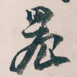 王蘧常晨书法图片