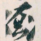 王蘧常厕书法图片