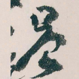 王蘧常晨书法图片
