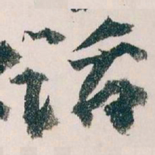 王蘧常话书法图片
