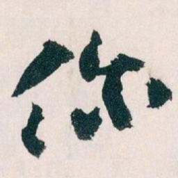 王蘧常你书法图片