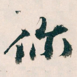 王蘧常你书法图片