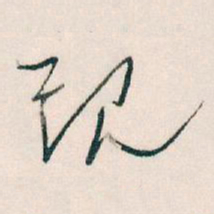 王蘧常现书法图片