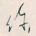 王蘧常你书法图片