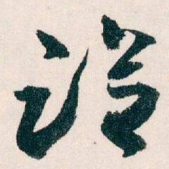 王蘧常设书法图片