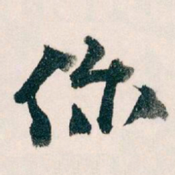 王蘧常你书法图片