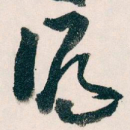 王蘧常滬书法图片