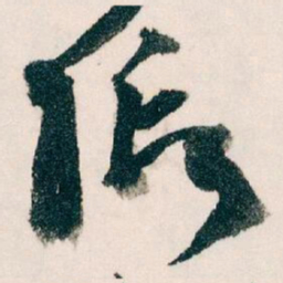 王蘧常假书法图片