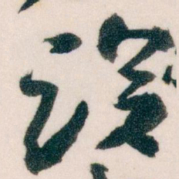 王蘧常设书法图片