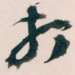 王蘧常打书法图片